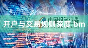 开户与交易规则深度 bm