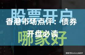 香港市场点评：债券 开盘必读