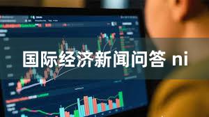国际经济新闻问答 ni