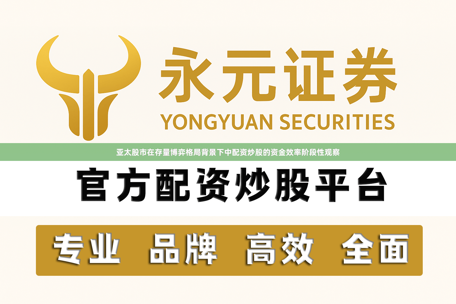 亚太股市在存量博弈格局背景下中配资炒股的资金效率阶段性观察