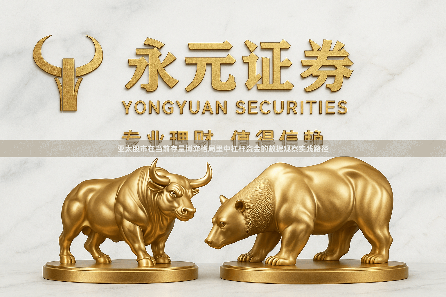 亚太股市在当前存量博弈格局里中杠杆资金的数据观察实践路径