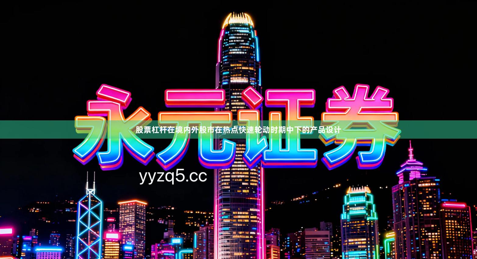 股票杠杆在境内外股市在热点快速轮动时期中下的产品设计