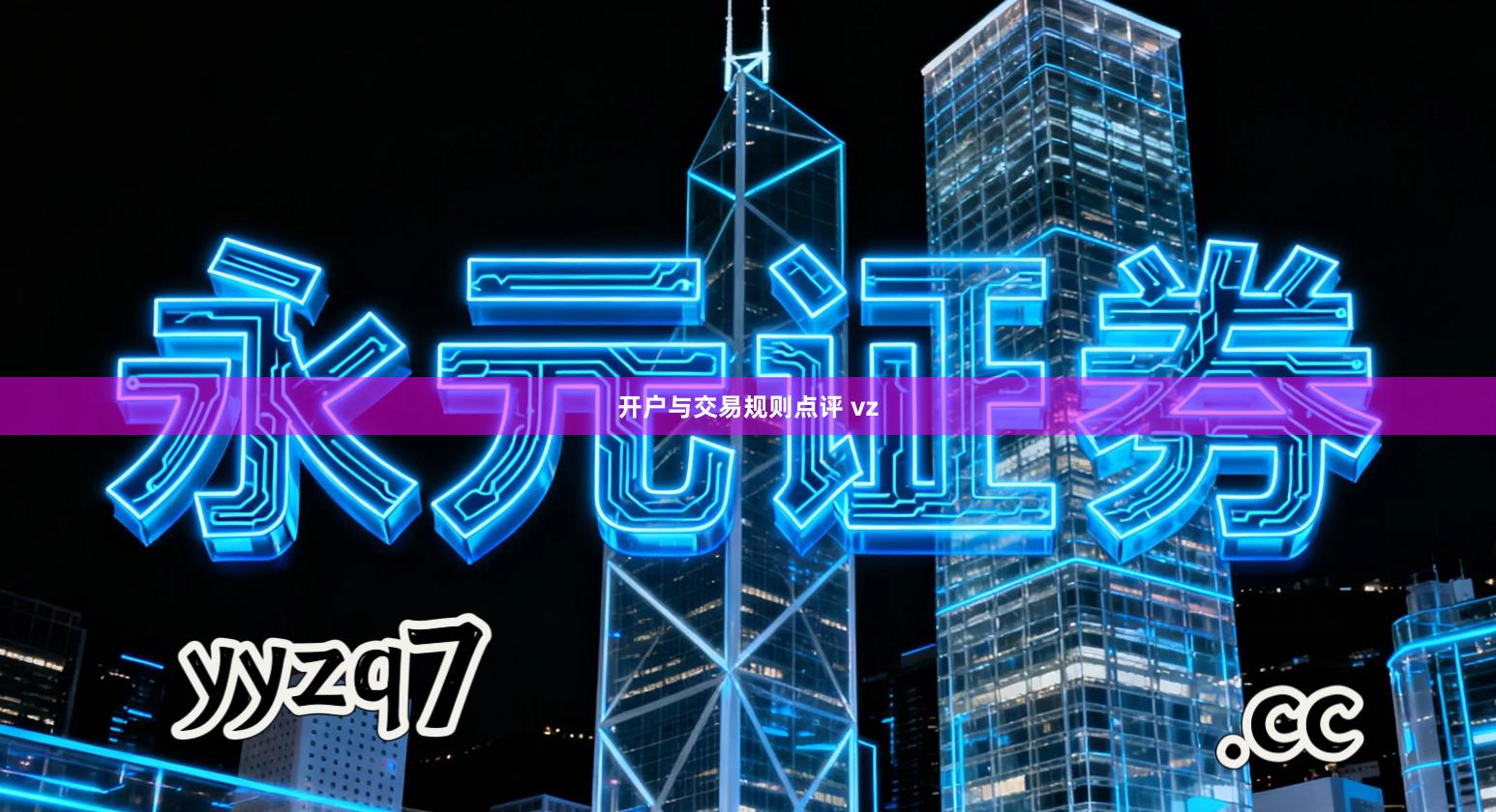 开户与交易规则点评 vz