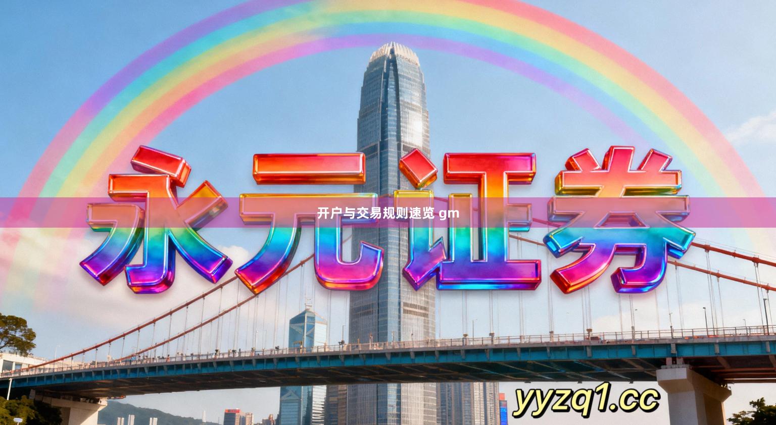 开户与交易规则速览 gm
