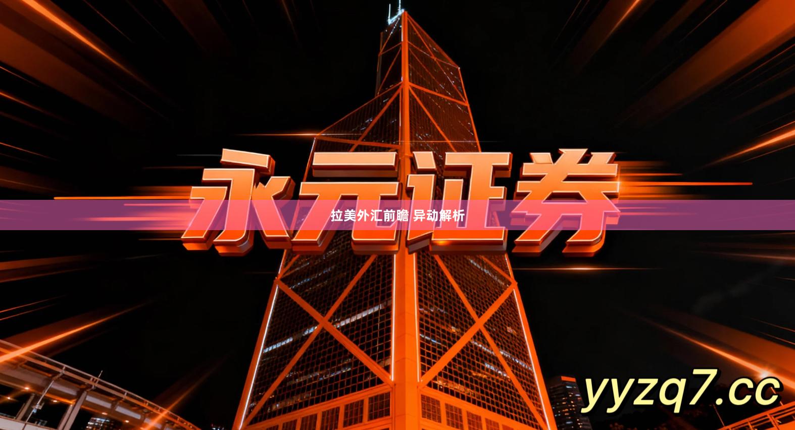 拉美外汇前瞻 异动解析