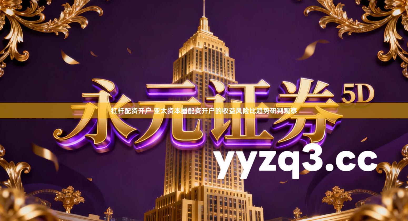 杠杆配资开户 亚太资本圈配资开户的收益风险比趋势研判观察