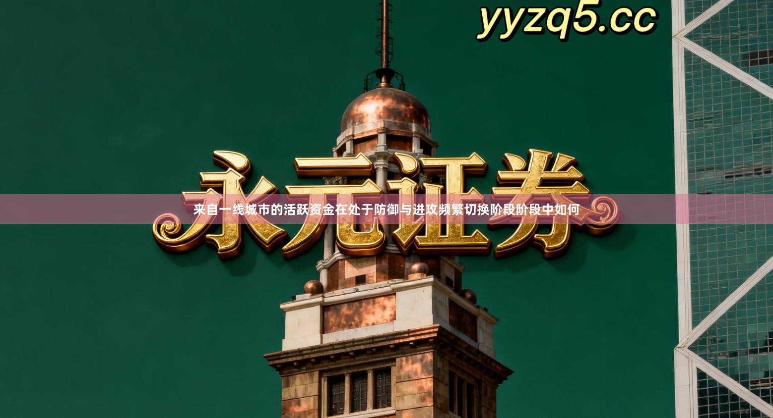 来自一线城市的活跃资金在处于防御与进攻频繁切换阶段阶段中如何