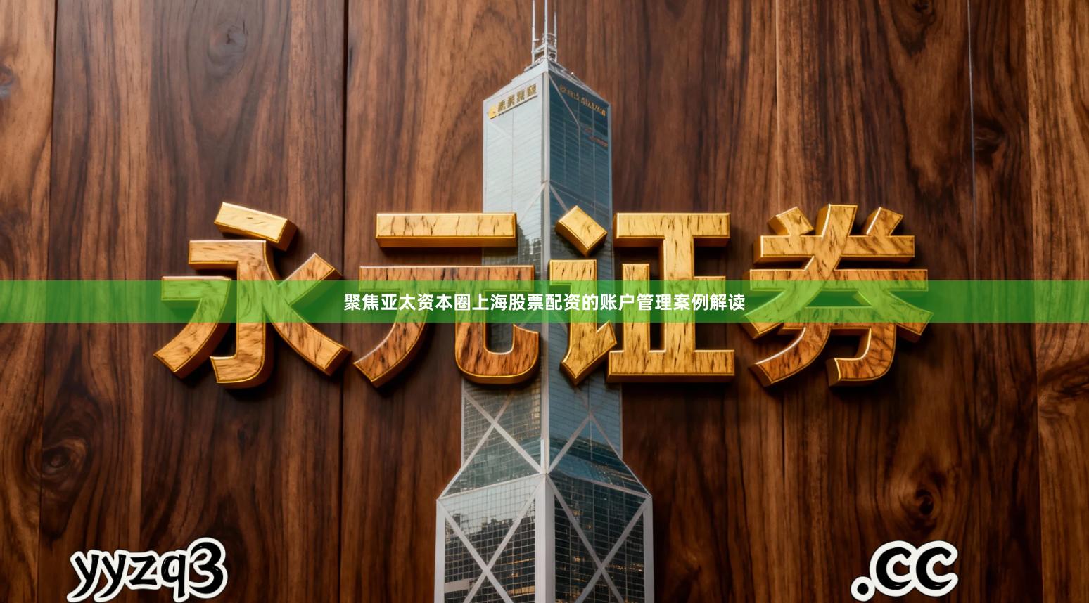 聚焦亚太资本圈上海股票配资的账户管理案例解读