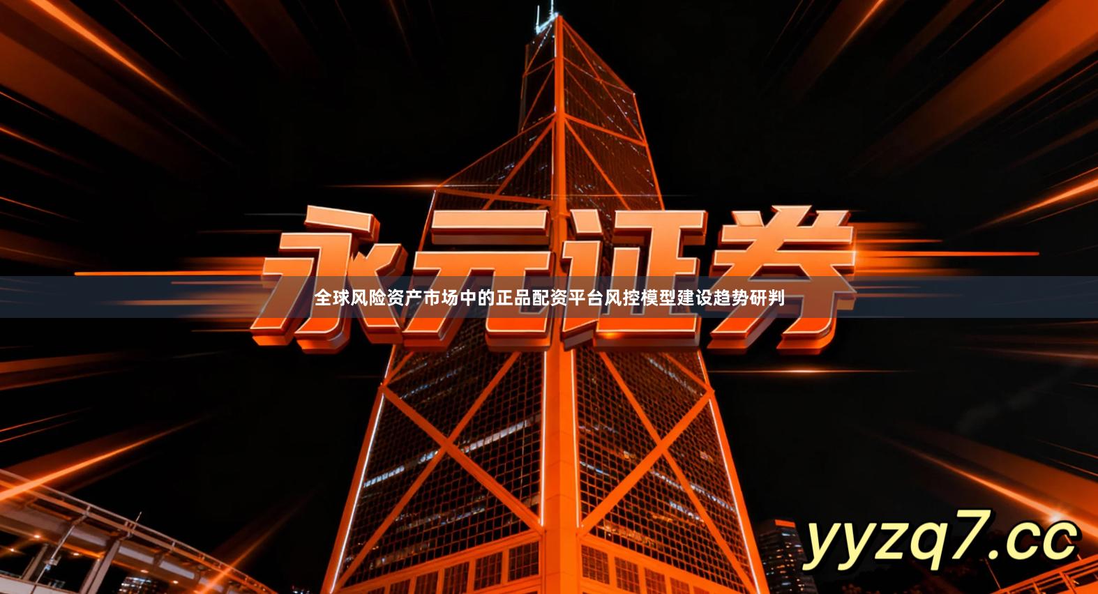 全球风险资产市场中的正品配资平台风控模型建设趋势研判