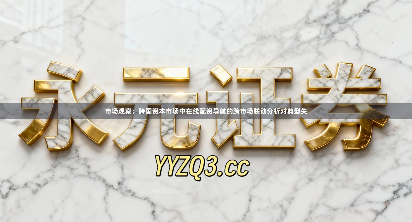 市场观察：跨国资本市场中在线配资导航的跨市场联动分析对典型失