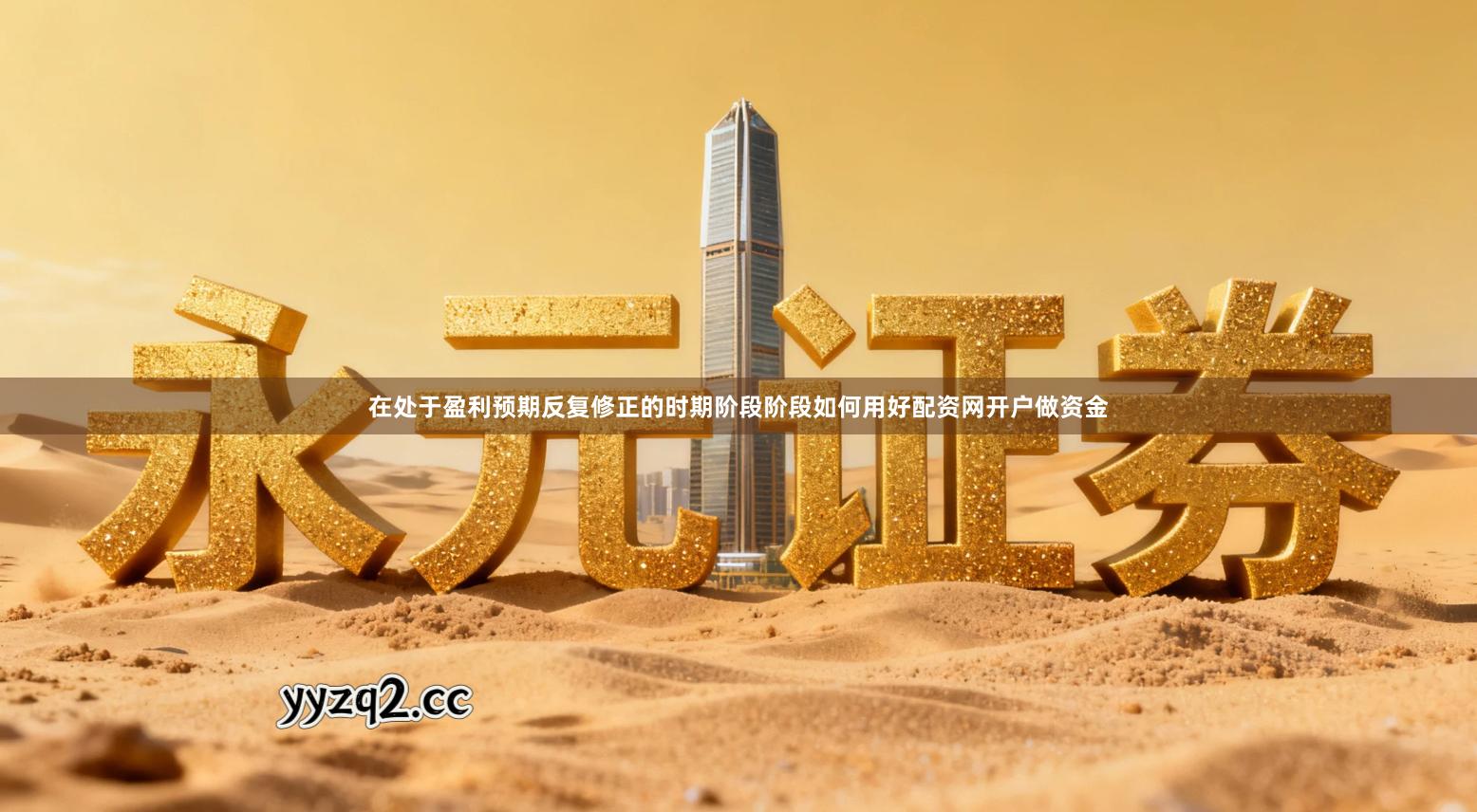 在处于盈利预期反复修正的时期阶段阶段如何用好配资网开户做资金