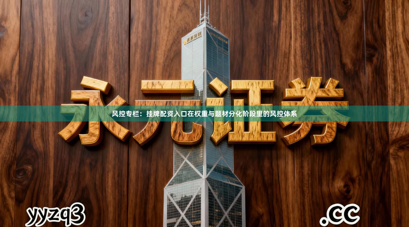 风控专栏：挂牌配资入口在权重与题材分化阶段里的风控体系