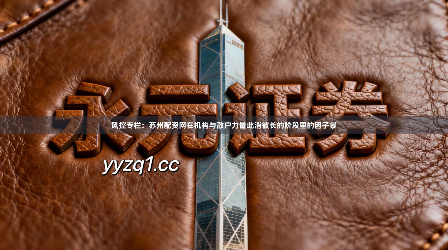 风控专栏：苏州配资网在机构与散户力量此消彼长的阶段里的因子暴