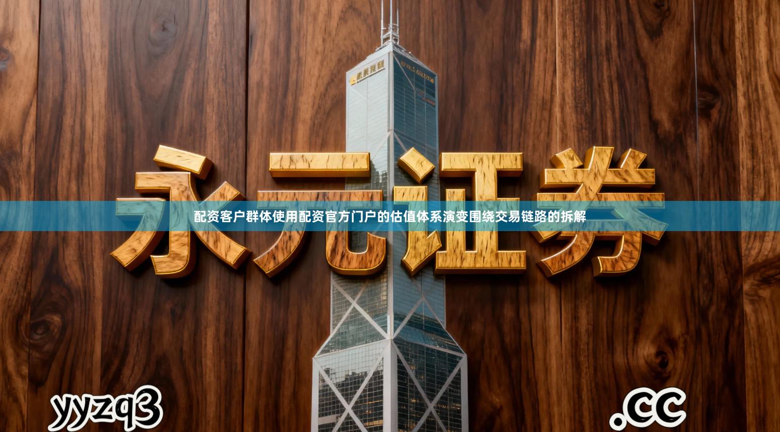 配资客户群体使用配资官方门户的估值体系演变围绕交易链路的拆解