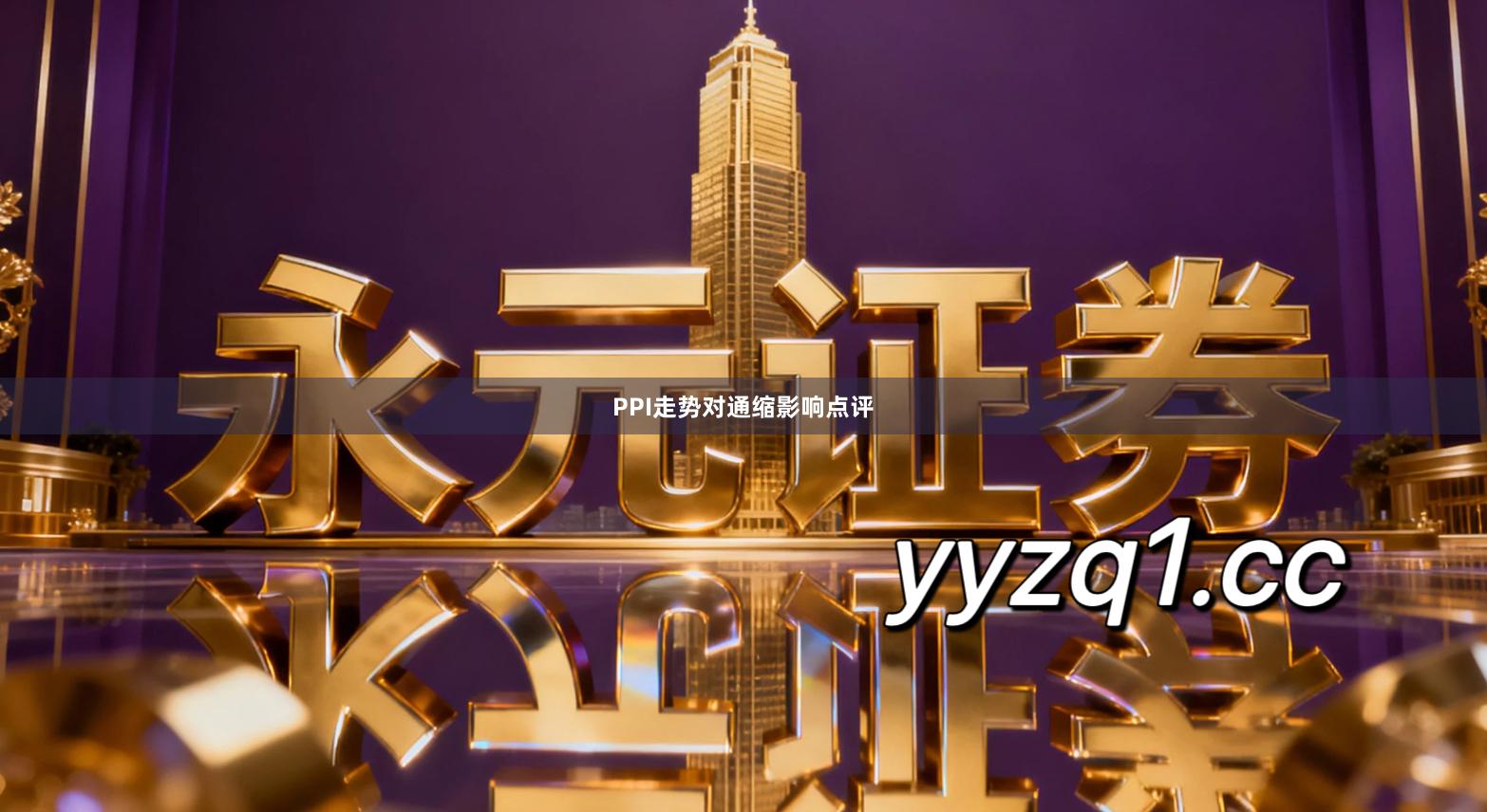 PPI走势对通缩影响点评