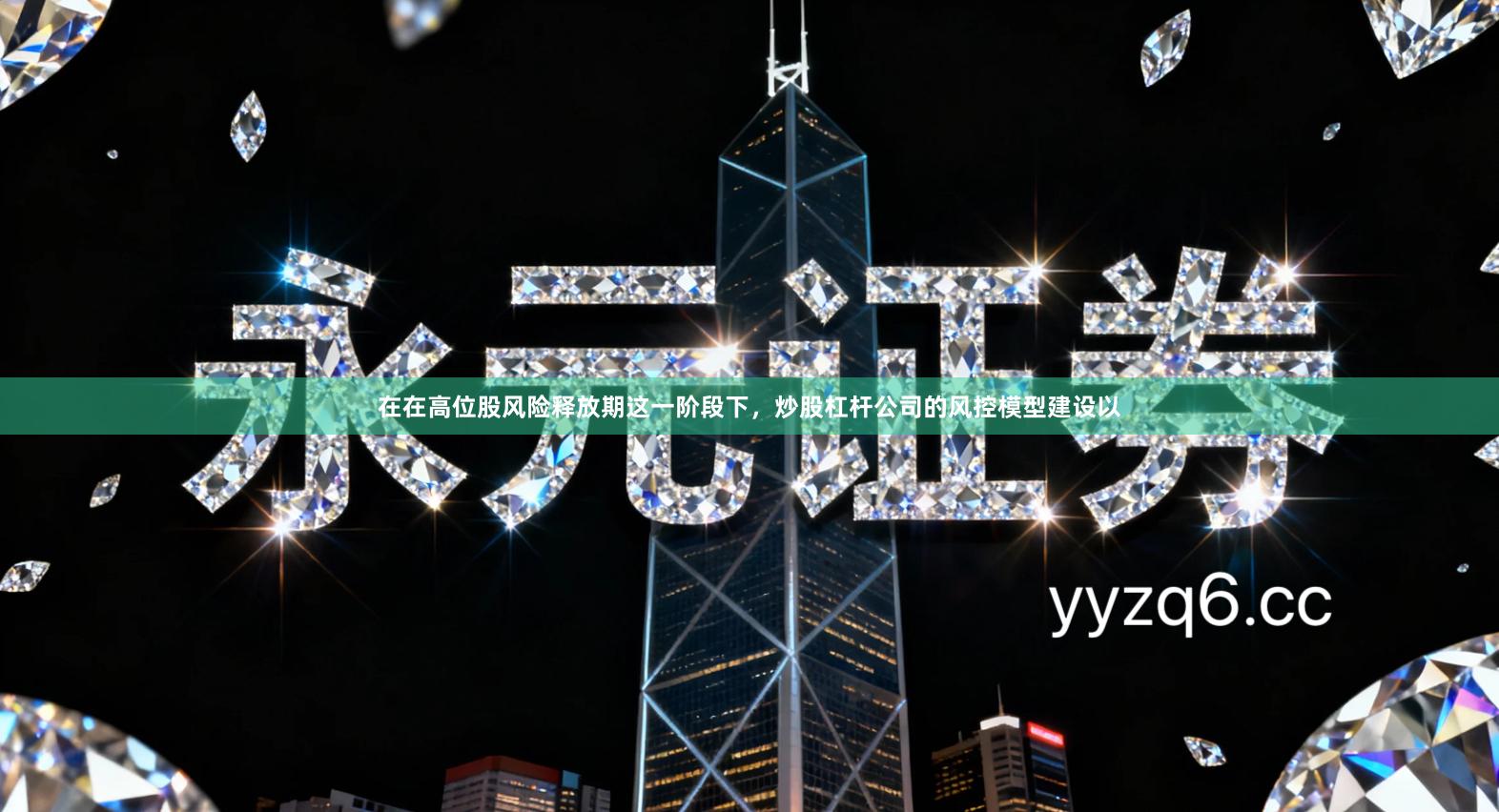 在在高位股风险释放期这一阶段下，炒股杠杆公司的风控模型建设以