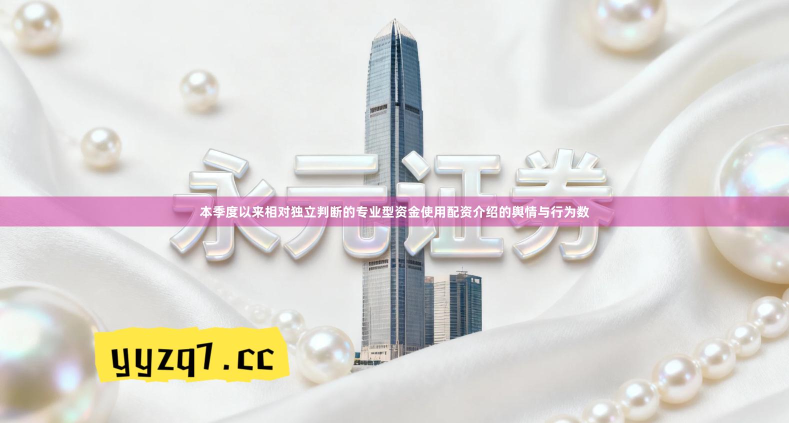 本季度以来相对独立判断的专业型资金使用配资介绍的舆情与行为数