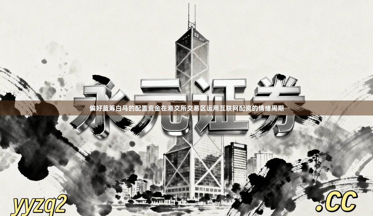 偏好蓝筹白马的配置资金在港交所交易区运用互联网配资的情绪周期