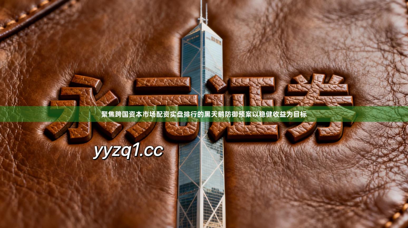 聚焦跨国资本市场配资实盘排行的黑天鹅防御预案以稳健收益为目标