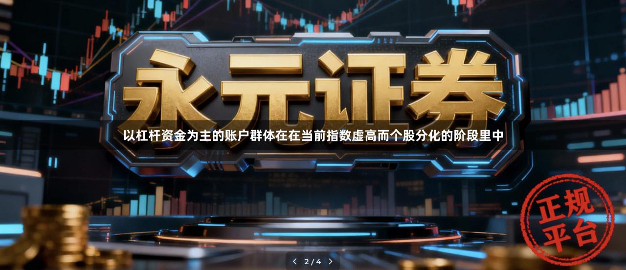 以杠杆资金为主的账户群体在在当前指数虚高而个股分化的阶段里中