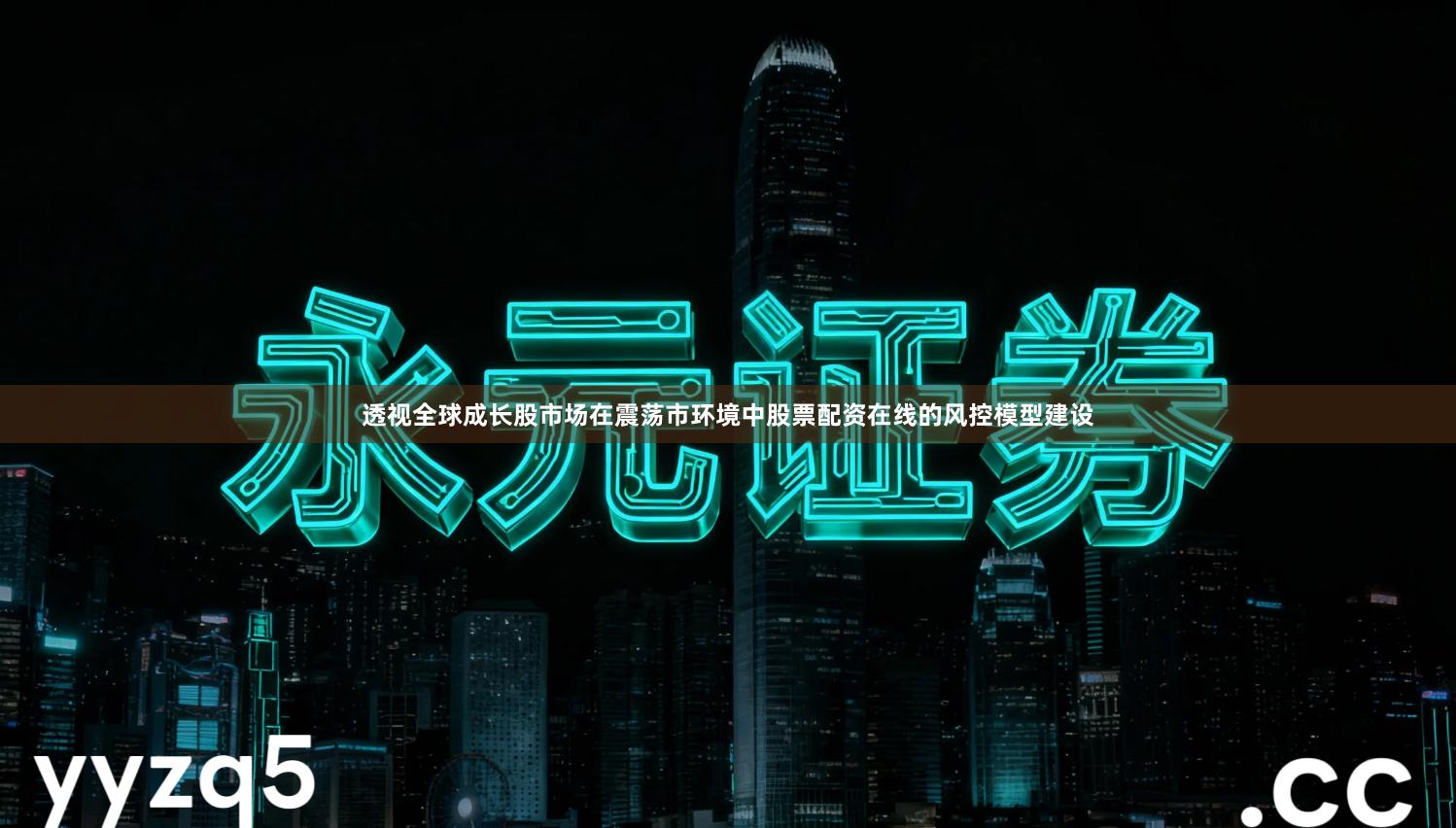 透视全球成长股市场在震荡市环境中股票配资在线的风控模型建设