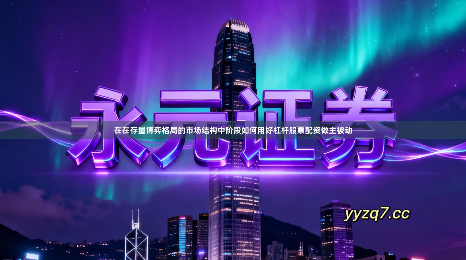 在在存量博弈格局的市场结构中阶段如何用好杠杆股票配资做主被动