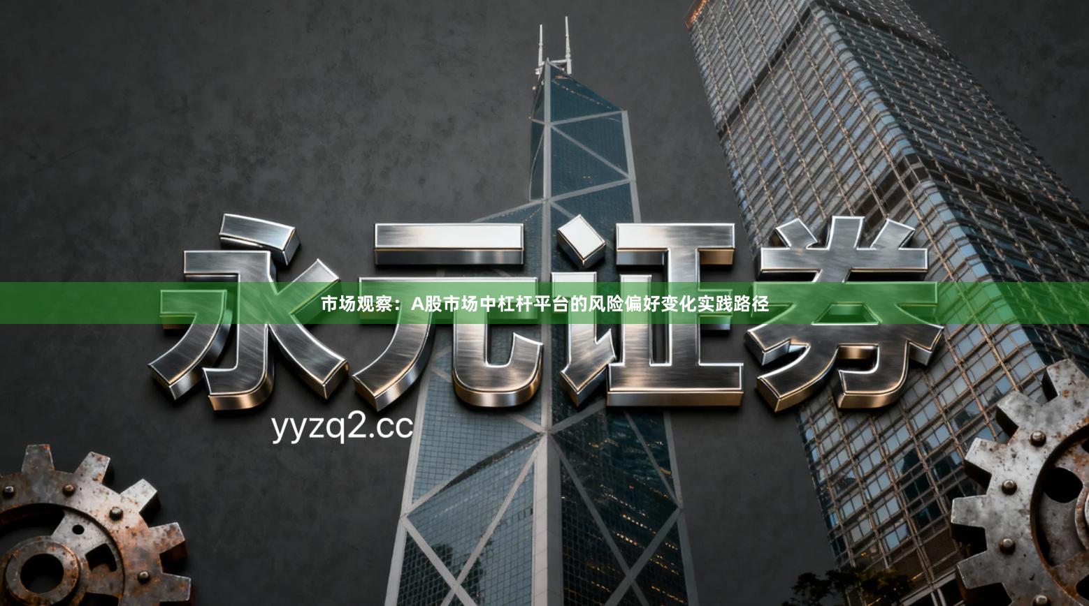 市场观察：A股市场中杠杆平台的风险偏好变化实践路径