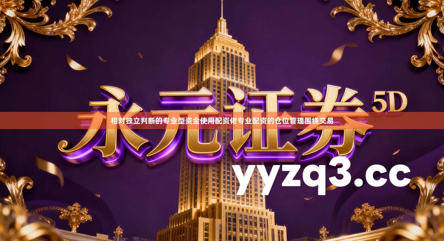 相对独立判断的专业型资金使用配资佬专业配资的仓位管理围绕交易