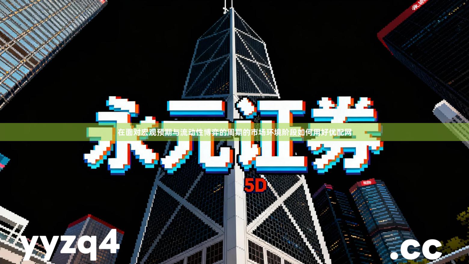 在面对宏观预期与流动性博弈的周期的市场环境阶段如何用好优配网