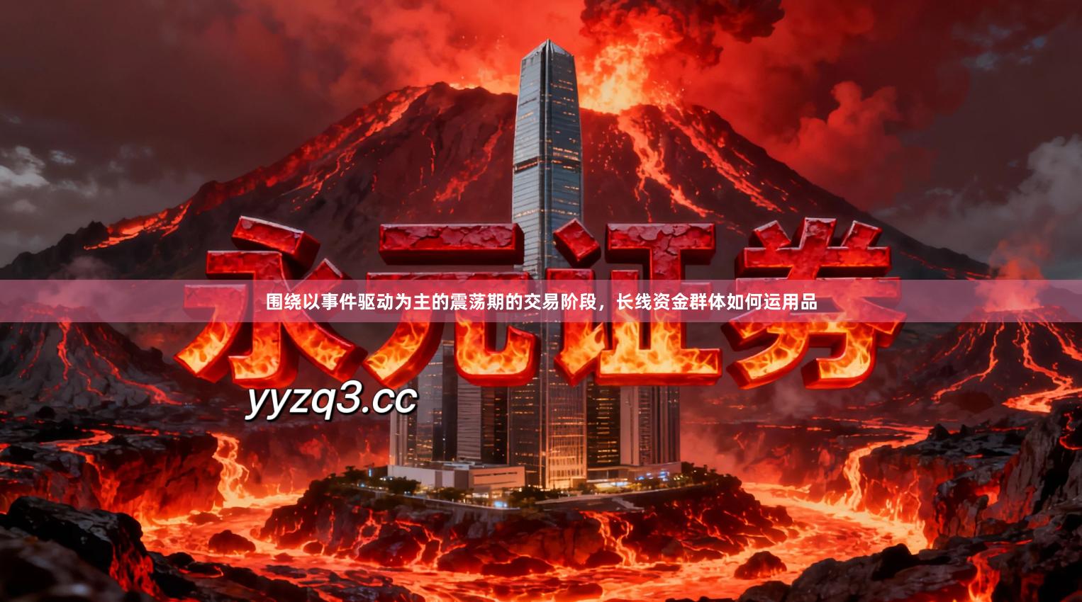 围绕以事件驱动为主的震荡期的交易阶段，长线资金群体如何运用品