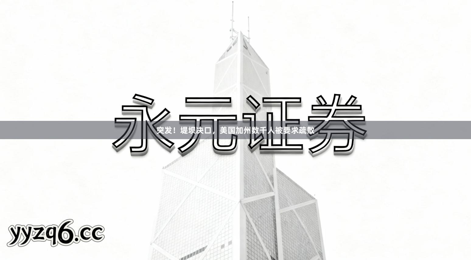 突发！堤坝决口，美国加州数千人被要求疏散