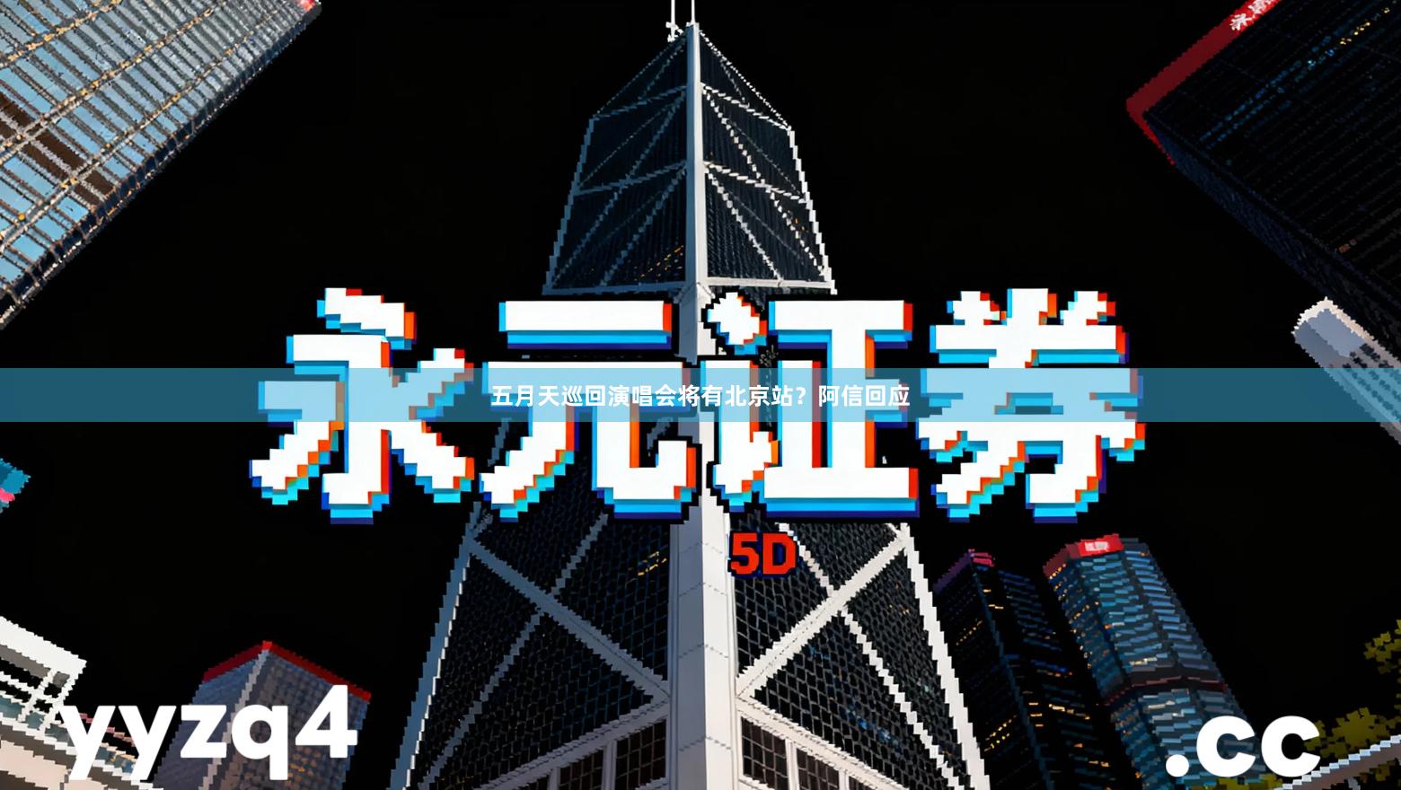 五月天巡回演唱会将有北京站？阿信回应