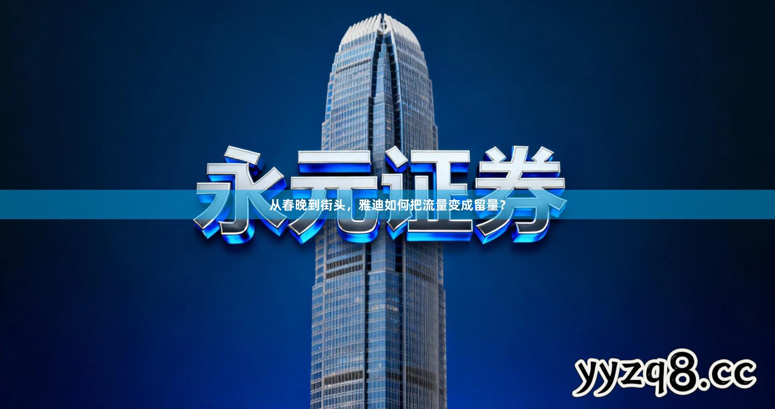 从春晚到街头，雅迪如何把流量变成留量？