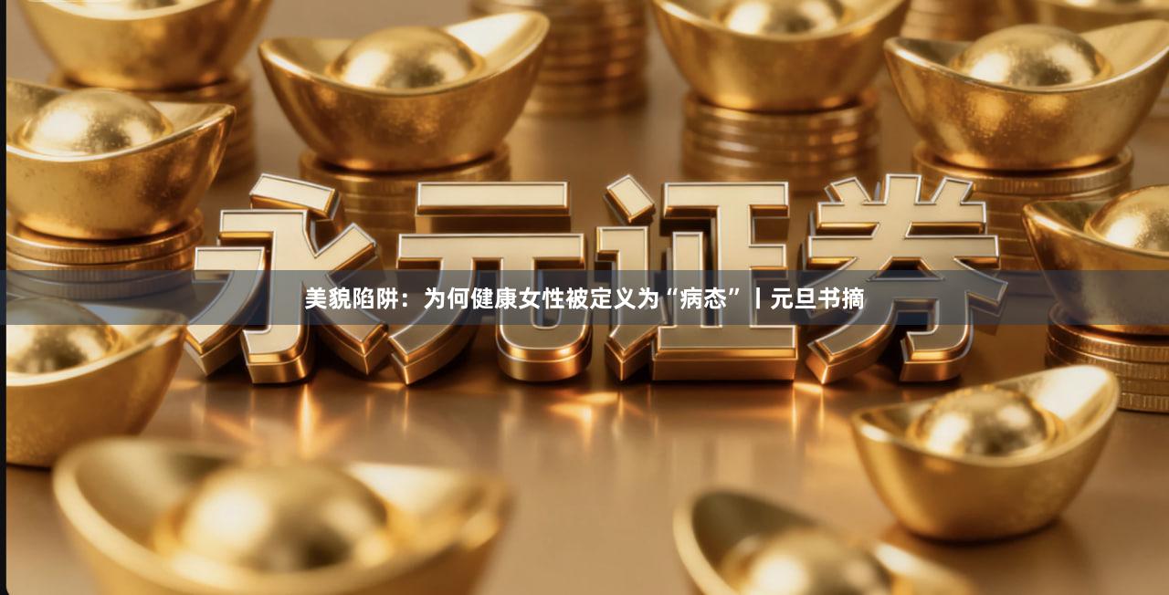 美貌陷阱：为何健康女性被定义为“病态”丨元旦书摘