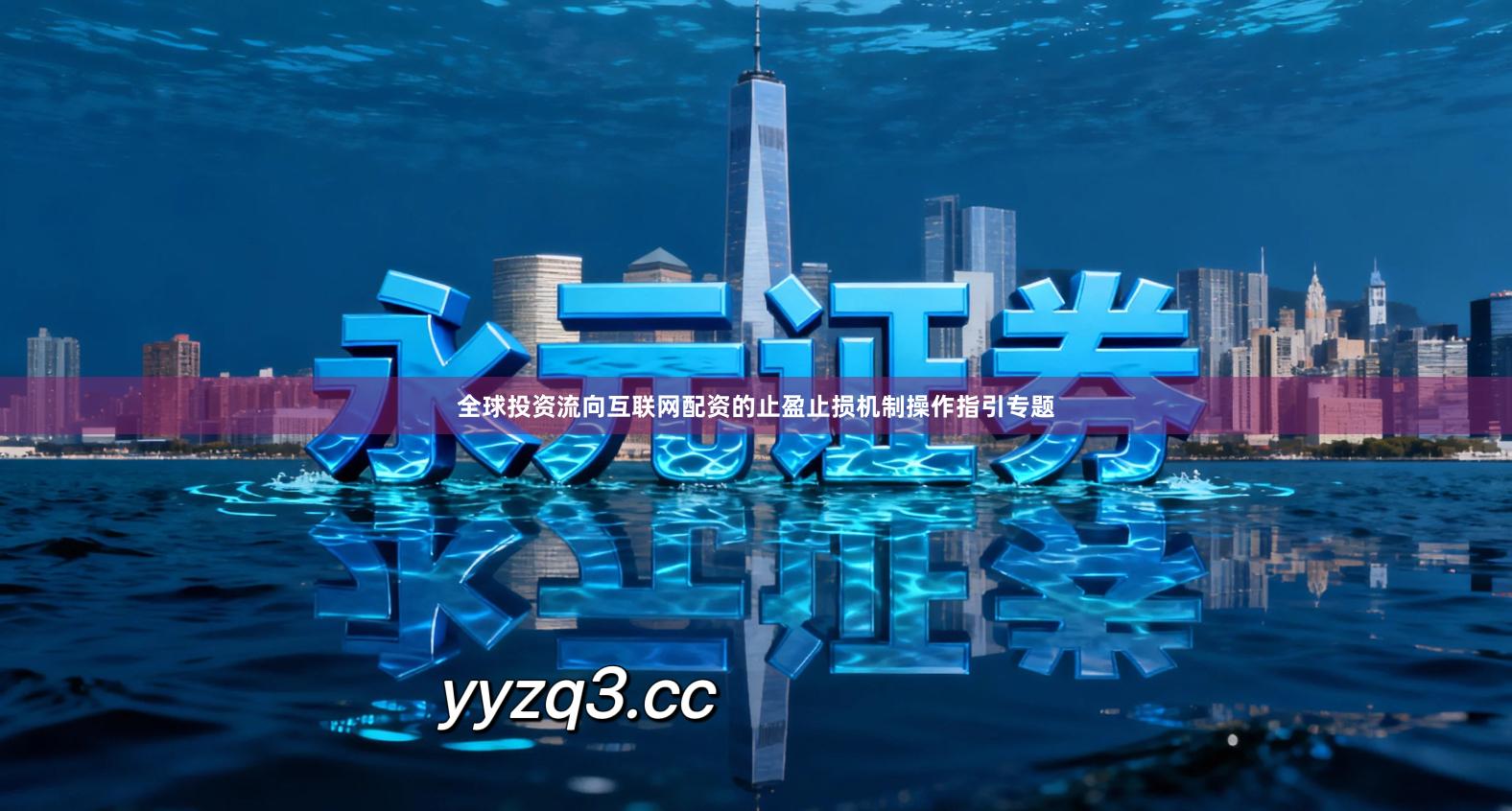 全球投资流向互联网配资的止盈止损机制操作指引专题