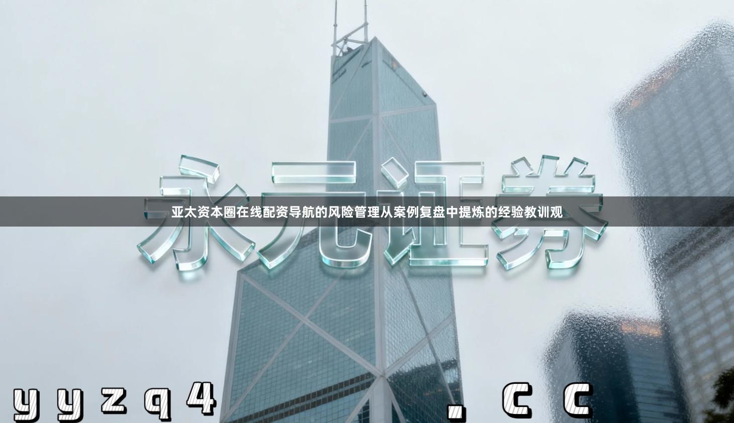 亚太资本圈在线配资导航的风险管理从案例复盘中提炼的经验教训观