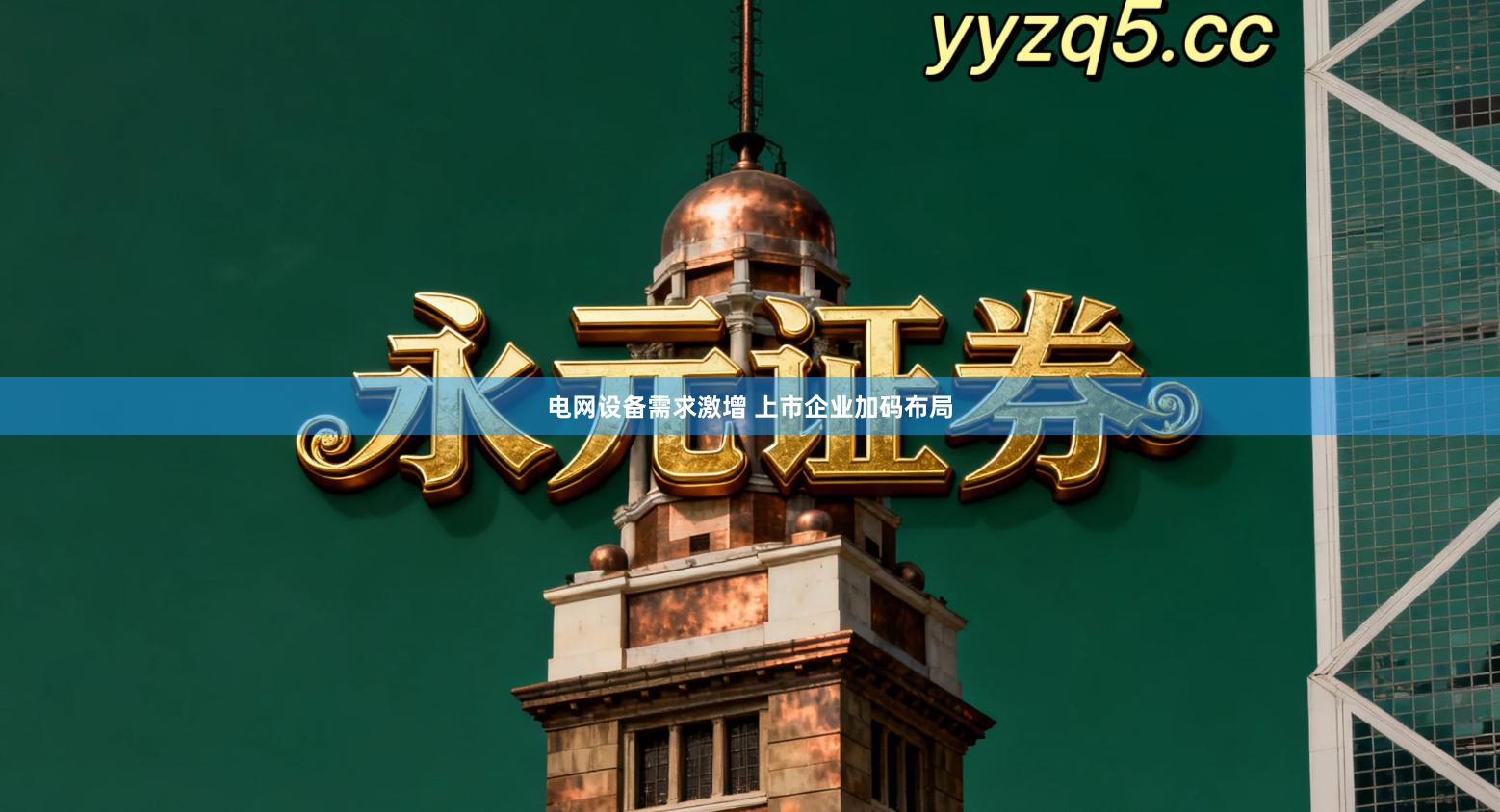 电网设备需求激增 上市企业加码布局