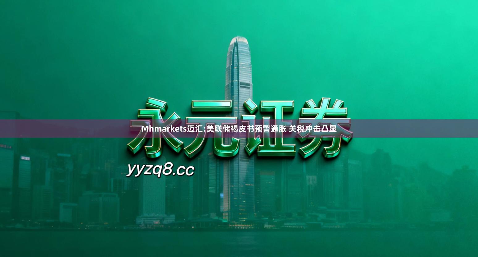 Mhmarkets迈汇:美联储褐皮书预警通胀 关税冲击凸显