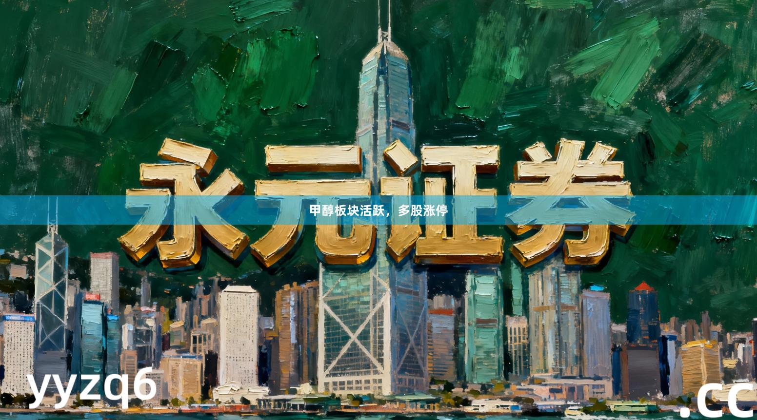 甲醇板块活跃，多股涨停