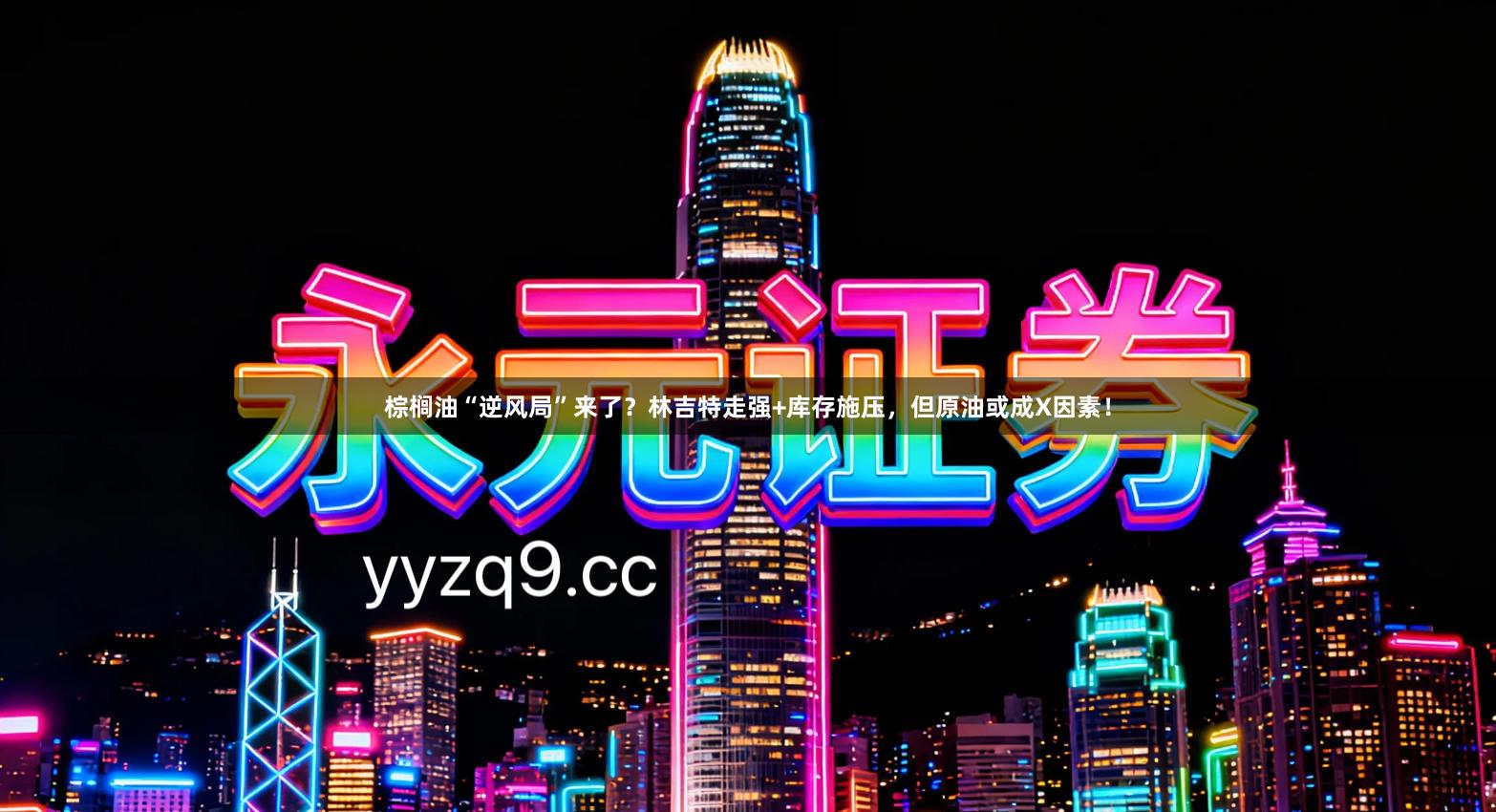 棕榈油“逆风局”来了？林吉特走强+库存施压，但原油或成X因素！