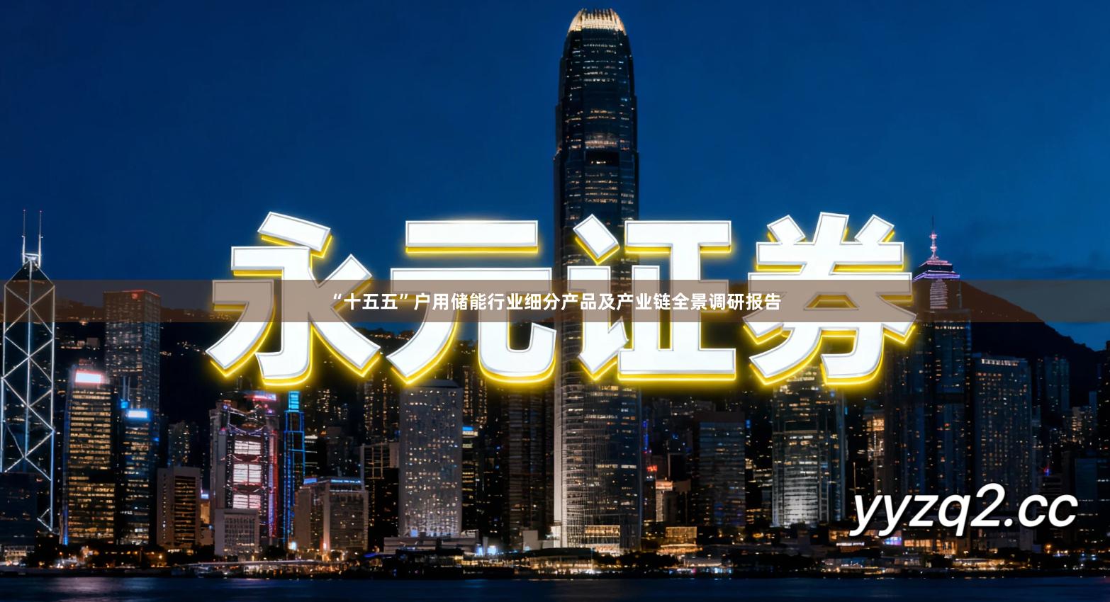 “十五五”户用储能行业细分产品及产业链全景调研报告