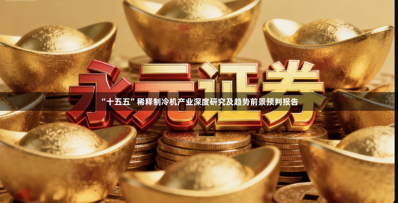 “十五五”稀释制冷机产业深度研究及趋势前景预判报告