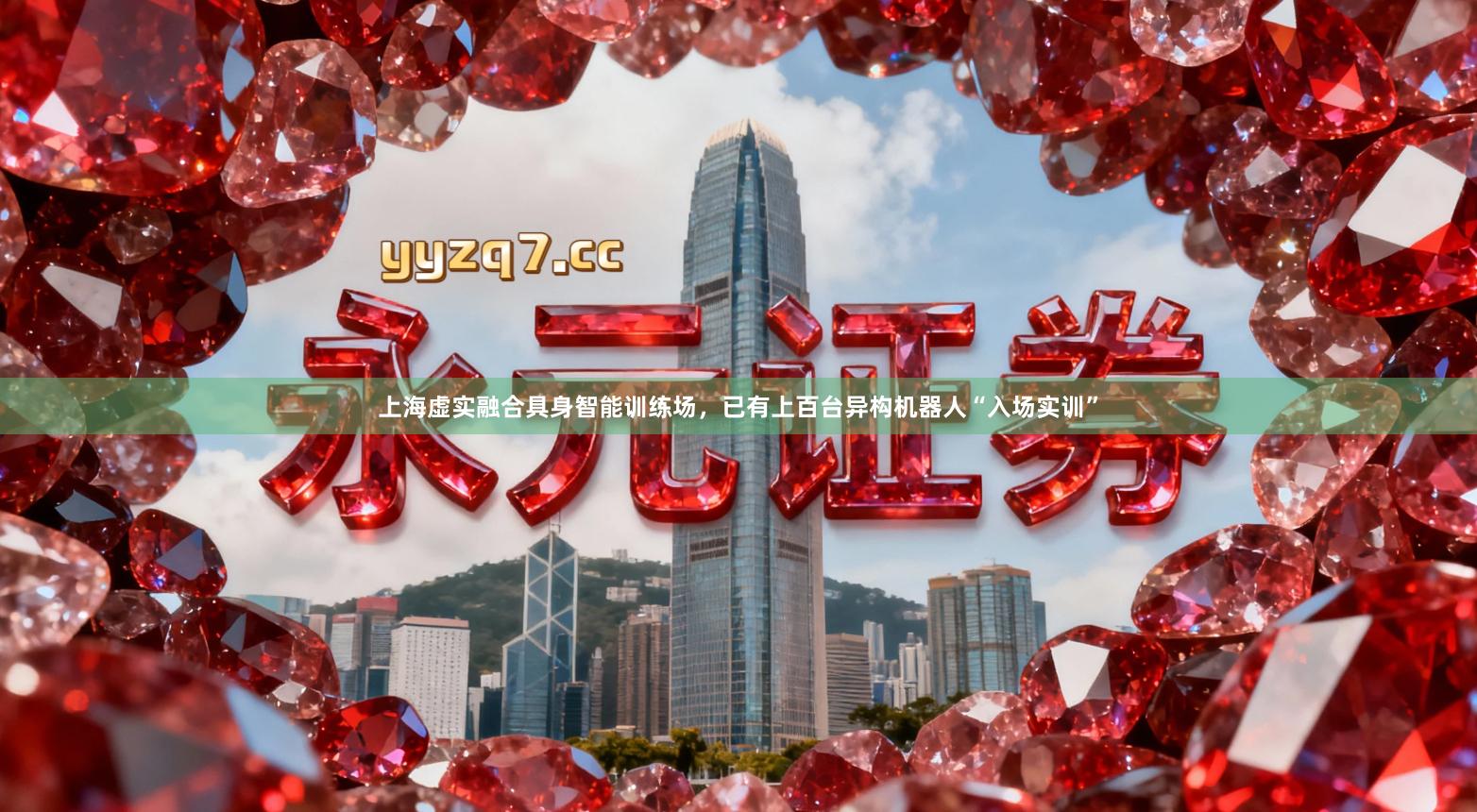 上海虚实融合具身智能训练场，已有上百台异构机器人“入场实训”