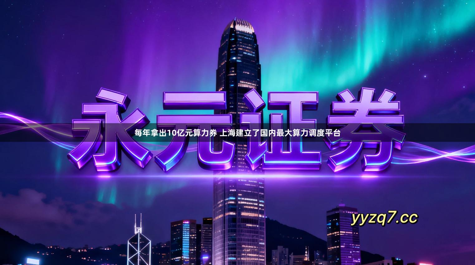 每年拿出10亿元算力券 上海建立了国内最大算力调度平台