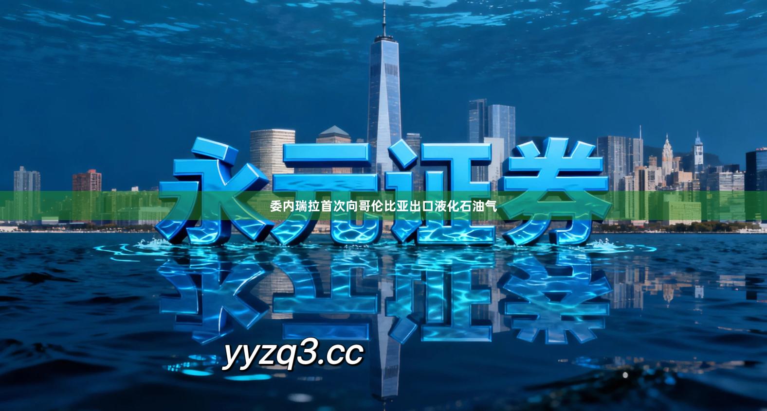 委内瑞拉首次向哥伦比亚出口液化石油气